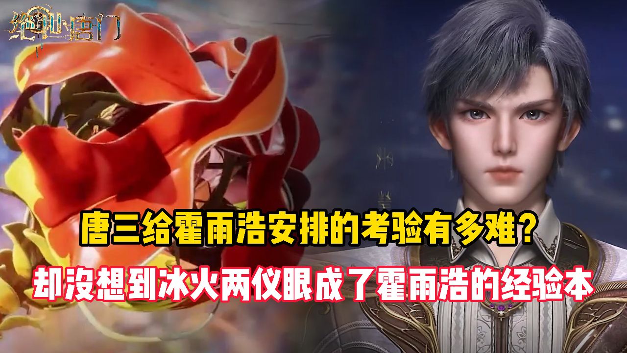 绝世唐门:唐三给霍雨浩安排的考验有多难?却没想到冰火两仪眼成了霍雨浩的经验本_高清1080P在线观看平台_腾讯视频