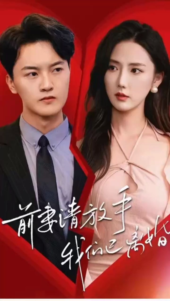 🔥前妻请放手我们已经离婚_高清1080P在线观看平台_腾讯视频