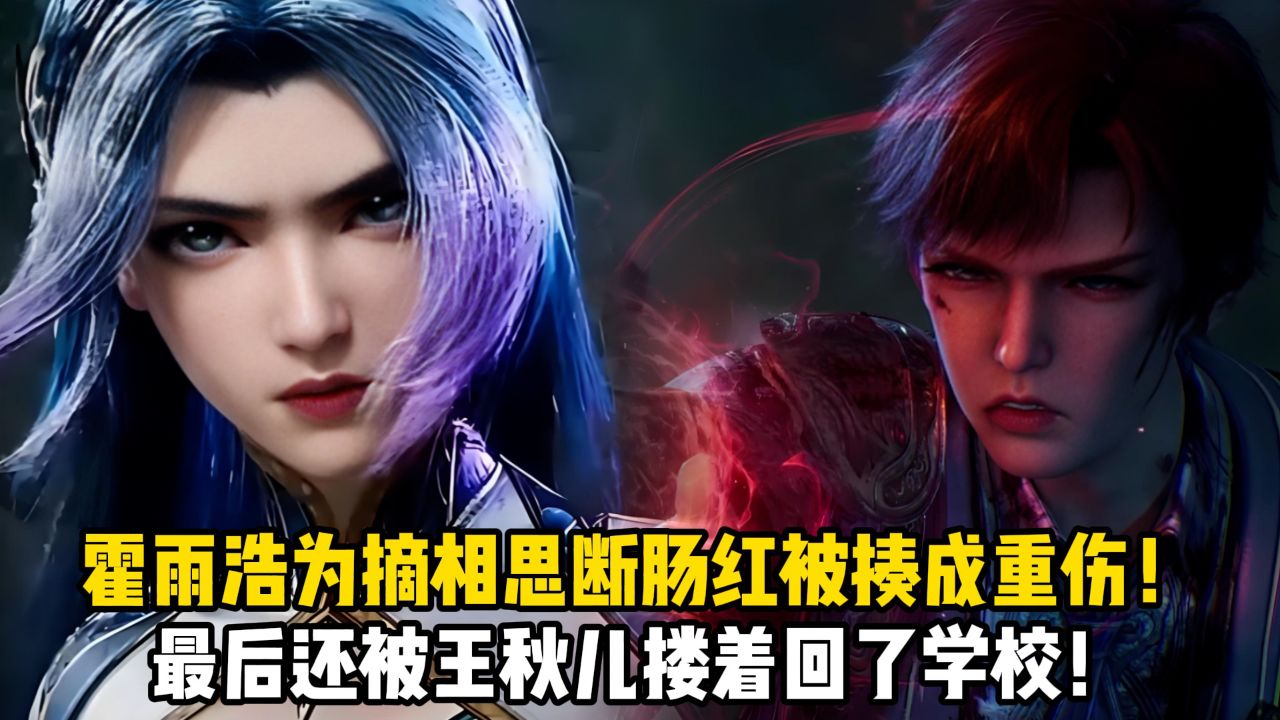 绝世唐门：霍雨浩为摘相思断肠红被揍成重伤！最后还被王秋儿搂着回了学校！_高清1080P在线观看平台_腾讯视频