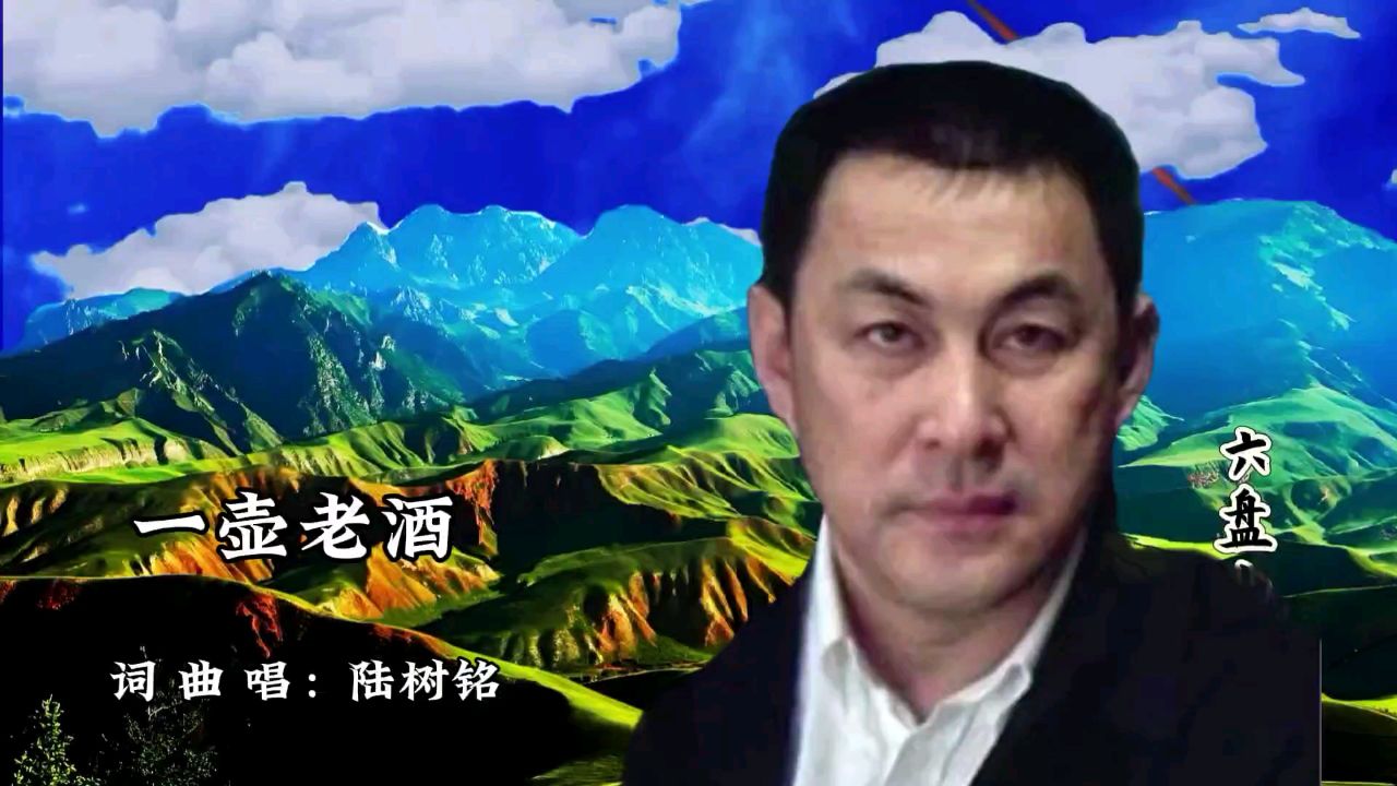 歌曲《一壶老酒》陆树铭