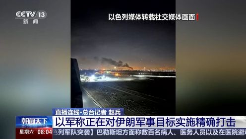 持续更新丨以色列对伊朗发动袭击 德黑兰附近多次传出爆炸声