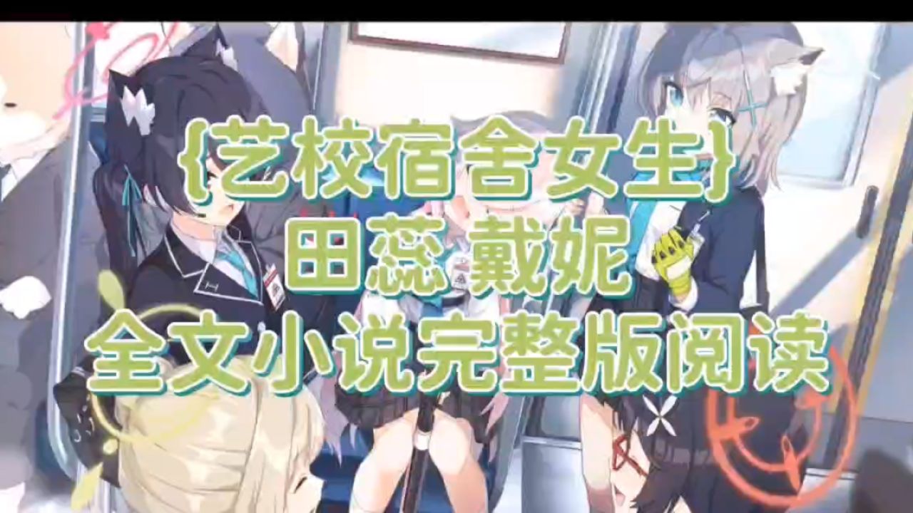 爽文小说——{艺校宿舍女生}田蕊戴妮——全集无删减小说已完结_高清