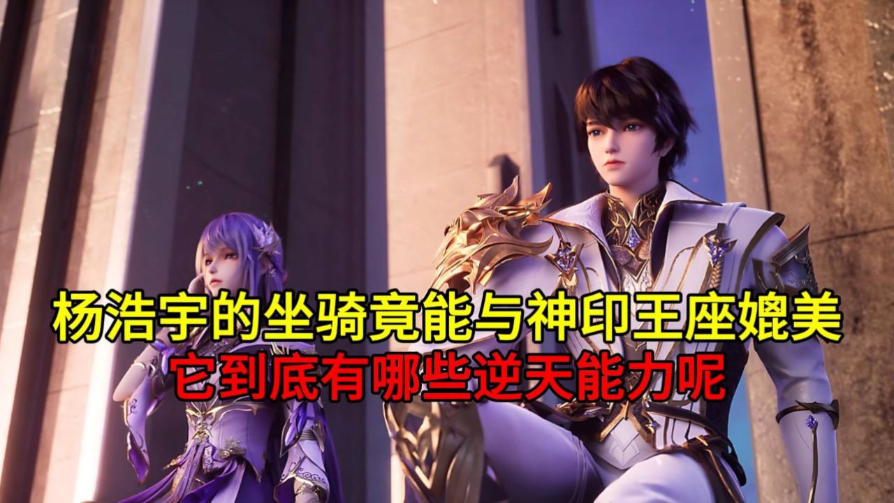 杨浩宇的坐骑竟能与神印王座媲美？它到底有哪些逆天能力呢？_高清1080P在线观看平台_腾讯视频