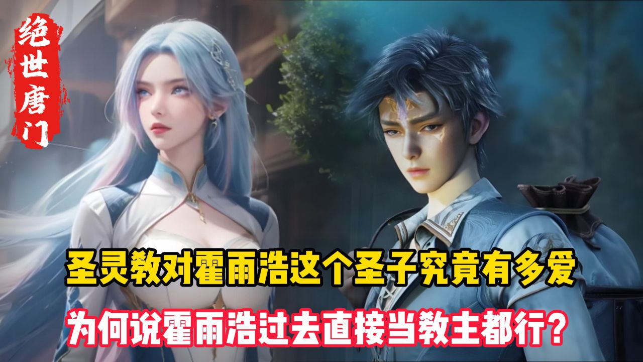 绝世唐门:圣灵教对霍雨浩这个圣子究竟有多爱?为何说霍雨浩过去直接当教主都行?_高清1080P在线观看平台_腾讯视频