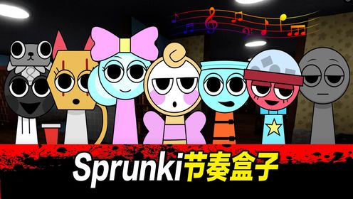 Sprunki节奏盒子：丹迪的世界，这么可爱，不如都做成音乐吧！