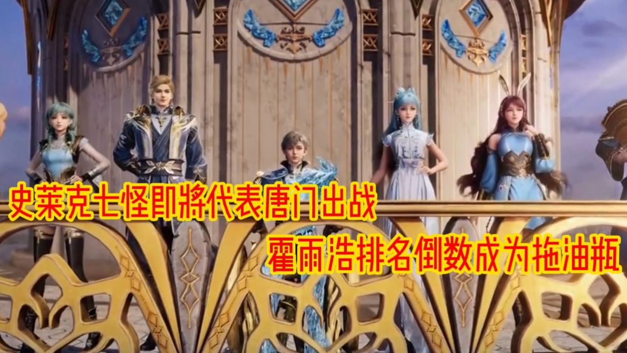 斗罗大陆二绝世唐门:史莱克七怪代表唐门出战 霍雨浩排名倒数成为