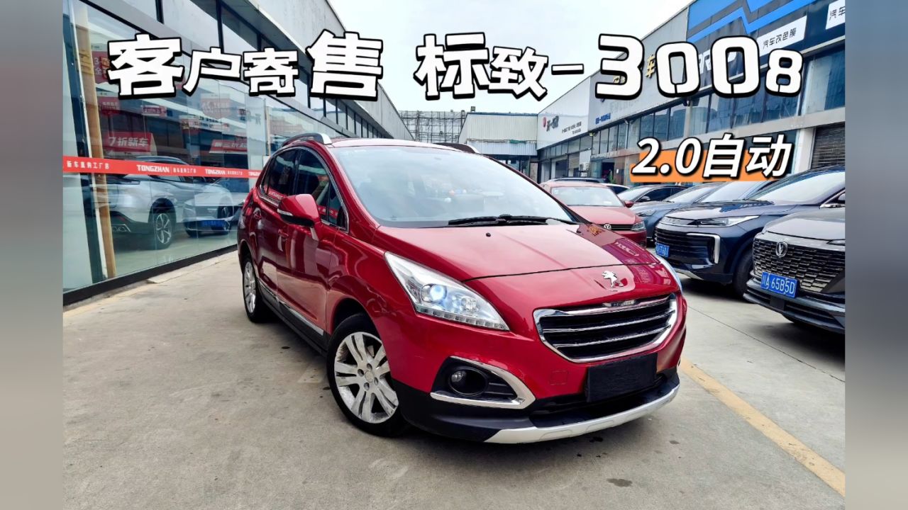 标致3008,14年2.0自动,紧凑型suv,法系价格真便宜!1.88万