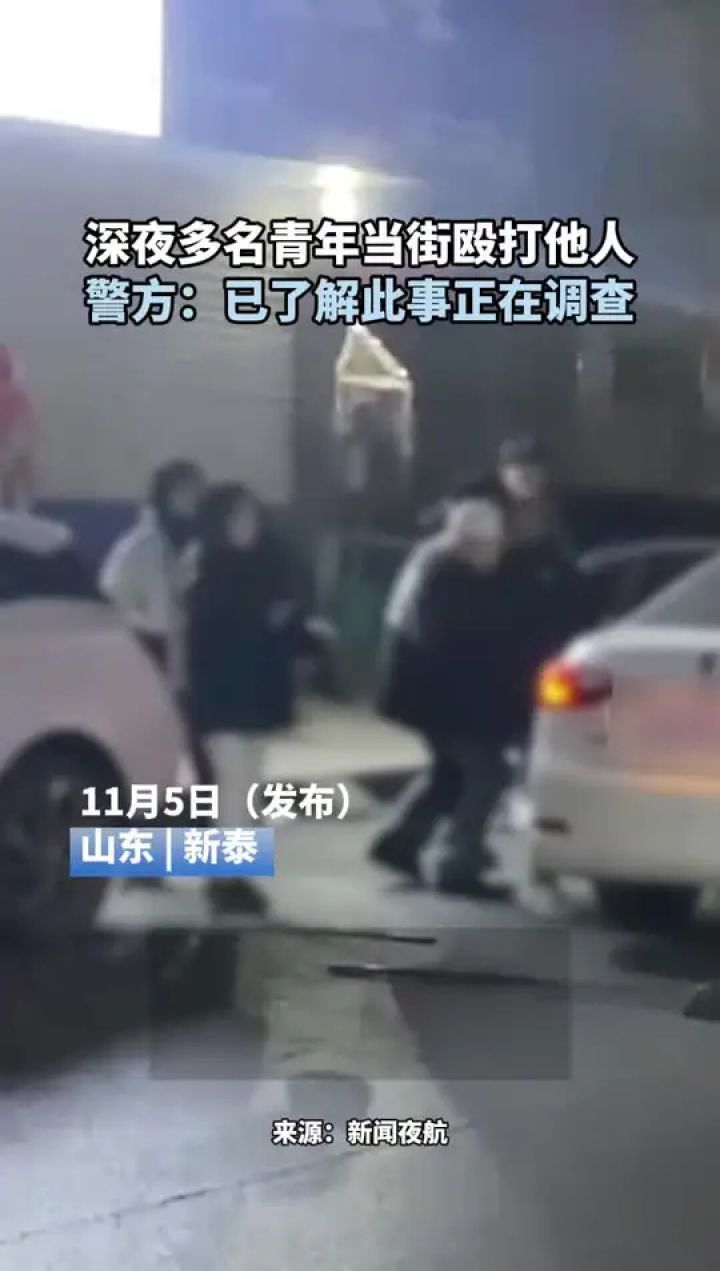 深夜多名青年当街殴打他人,警方:已了解此事正在调查_高清1080P在线观看平台_腾讯视频