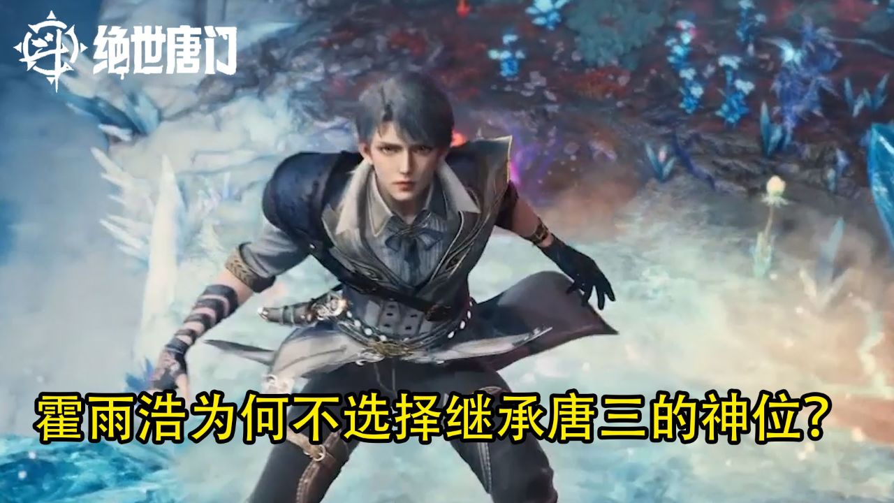 绝世唐门：霍雨浩为何不选择继承唐三的神位？_高清1080P在线观看平台_腾讯视频