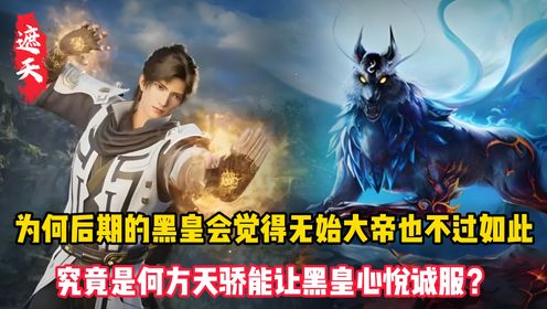 遮天:为何后期的黑皇会觉得无始大帝也不过如此?究竟是何方天骄能让黑皇心悦诚服?_高清1080P在线观看平台_腾讯视频