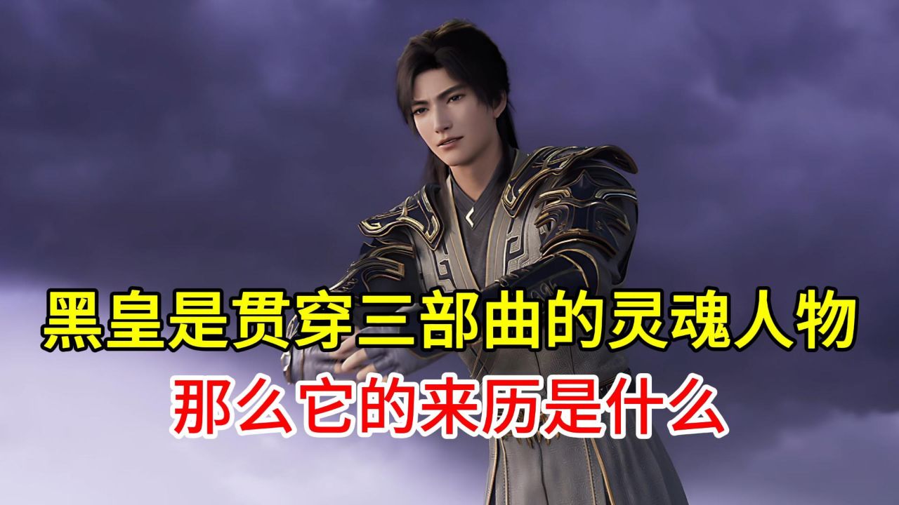 黑皇是贯穿三部曲的灵魂人物,那么它的来历是什么?_高清1080P在线观看平台_腾讯视频