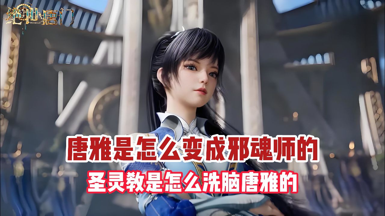 绝世唐门:唐雅是怎么变成邪魂师的?圣灵教是怎么洗脑唐雅的?_高清1080P在线观看平台_腾讯视频