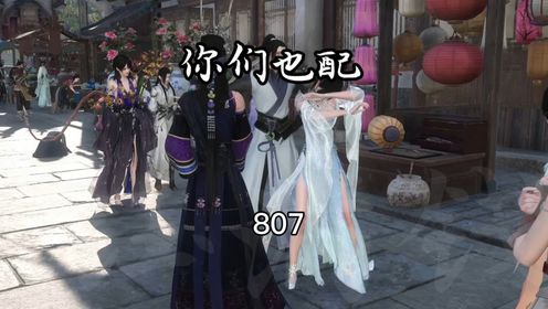 807.你们也配_高清