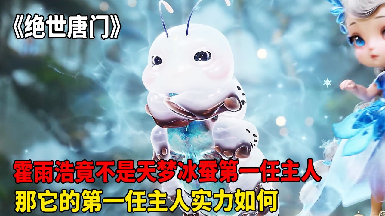 绝世唐门原著:霍雨浩竟不是天梦冰蚕第一任主人!那它的第一任主人实力如何呢?_高清1080P在线观看平台_腾讯视频