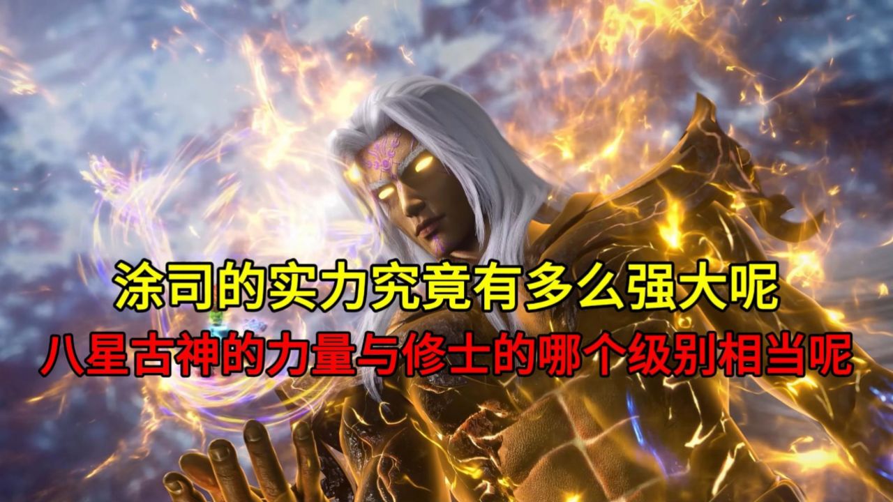涂司的实力究竟有多么强大呢？八星古神的力量与修士的哪个级别相当呢？_高清1080P在线观看平台_腾讯视频