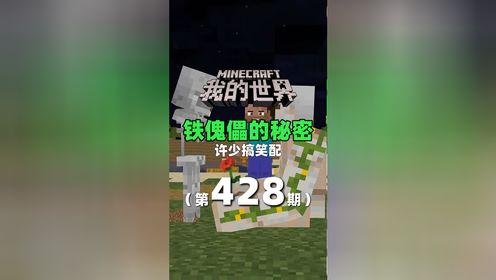 我的世界《铁傀儡的秘密428》搞笑配音：史蒂夫发现了铁傀儡和小白的秘密！