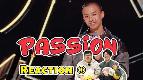 【喜剧之王单口季】激情改变人生！Passion！付航特辑Reaction①