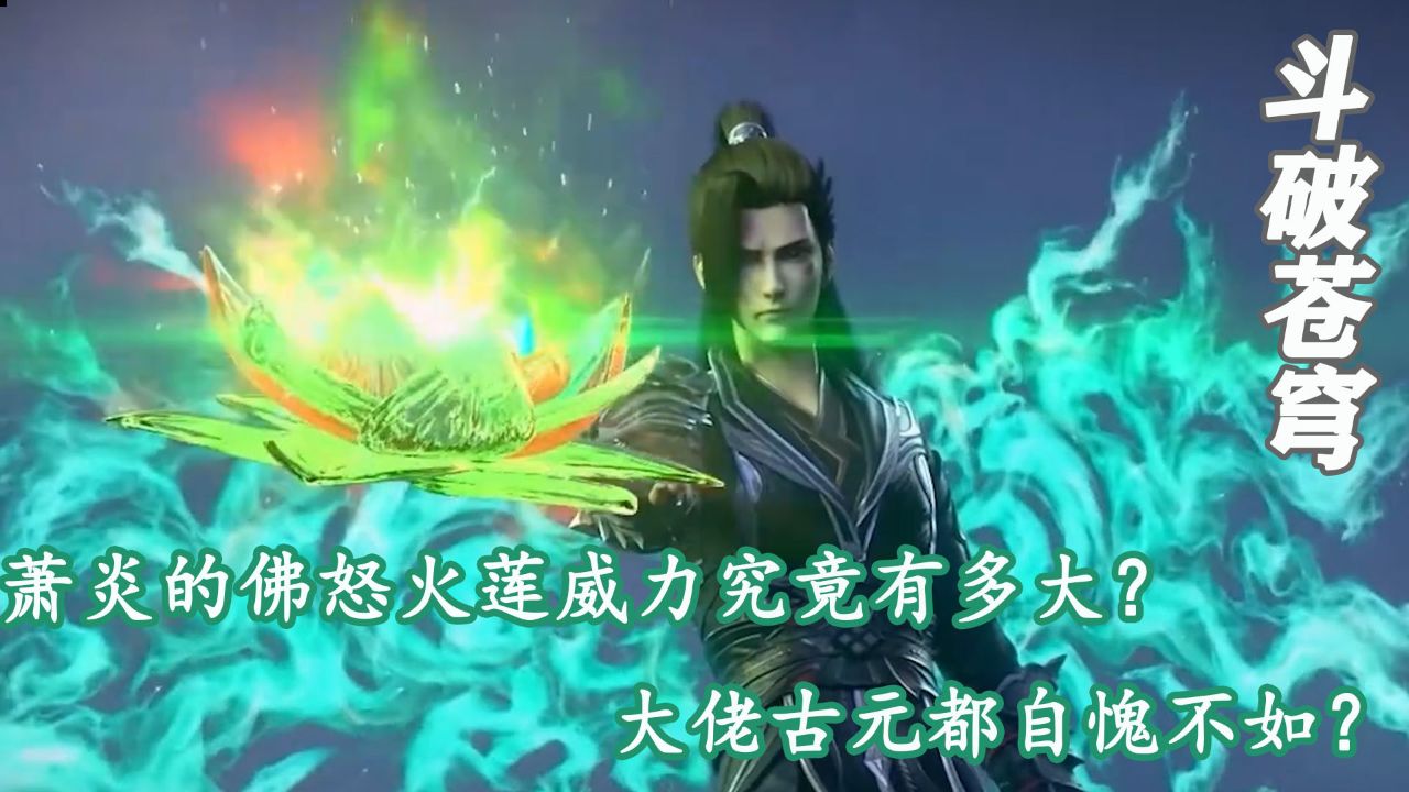 斗破苍穹年番:萧炎的佛怒火莲威力究竟有多大?大佬古元都自愧不如?_高清1080P在线观看平台_腾讯视频