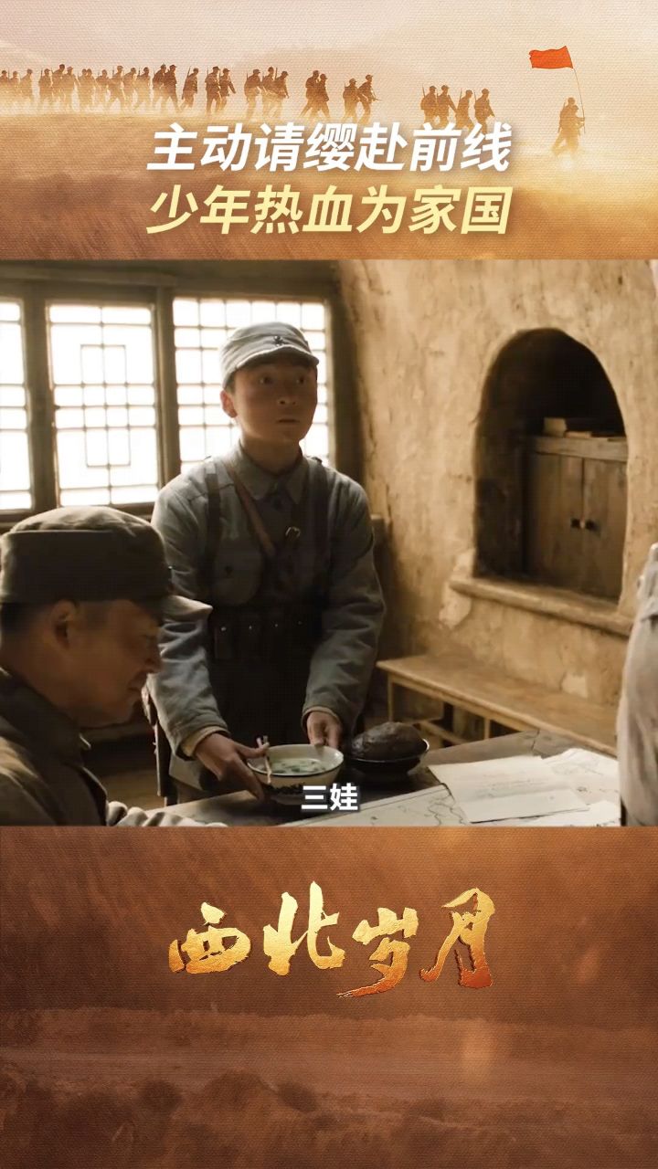 征战沙场赤子心，铮铮铁骨铸忠魂。#西北岁月_高清1080P在线观看平台_腾讯视频
