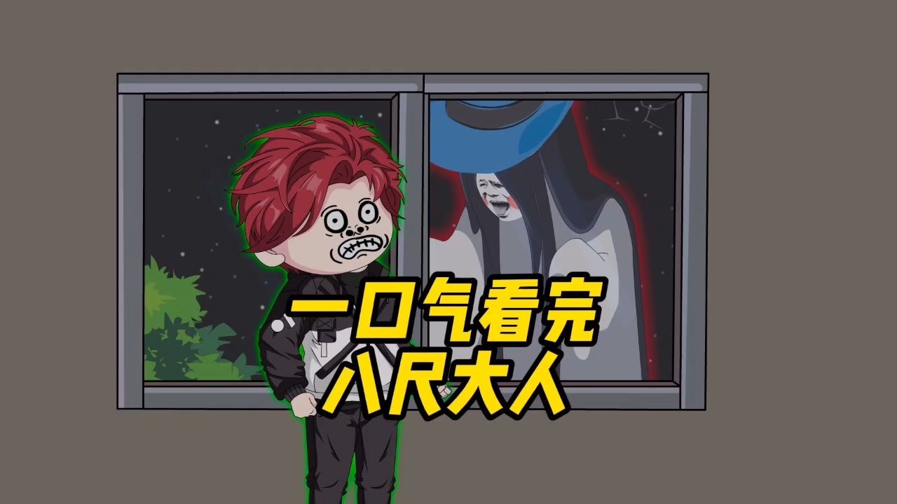 八尺大人全集_高清1