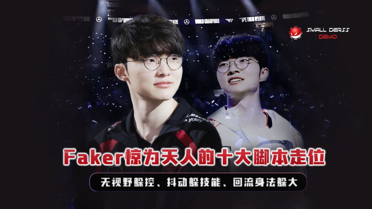 五冠王！T1.Faker惊为天人的十大脚本走位，抖动躲技能、无视野躲控、回流身法躲大，这就是大魔王Faker_高清1080P在线观看平台_腾讯视频