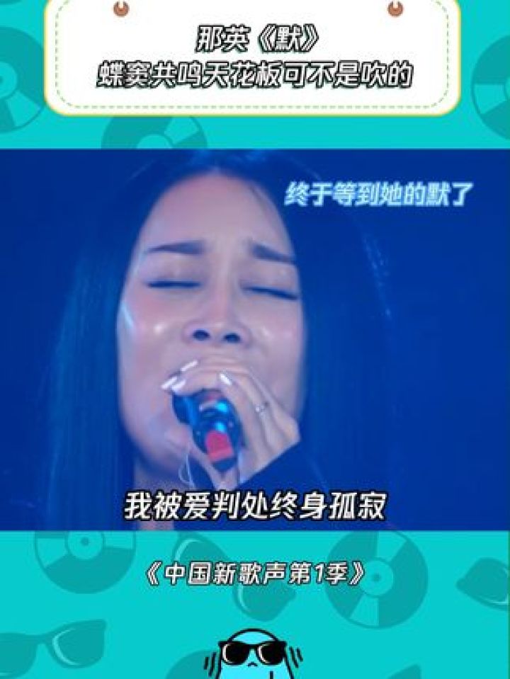 这首歌还是那姐唱的有感觉#中国新歌声第1季 #鹅滴神片 #那英 #默