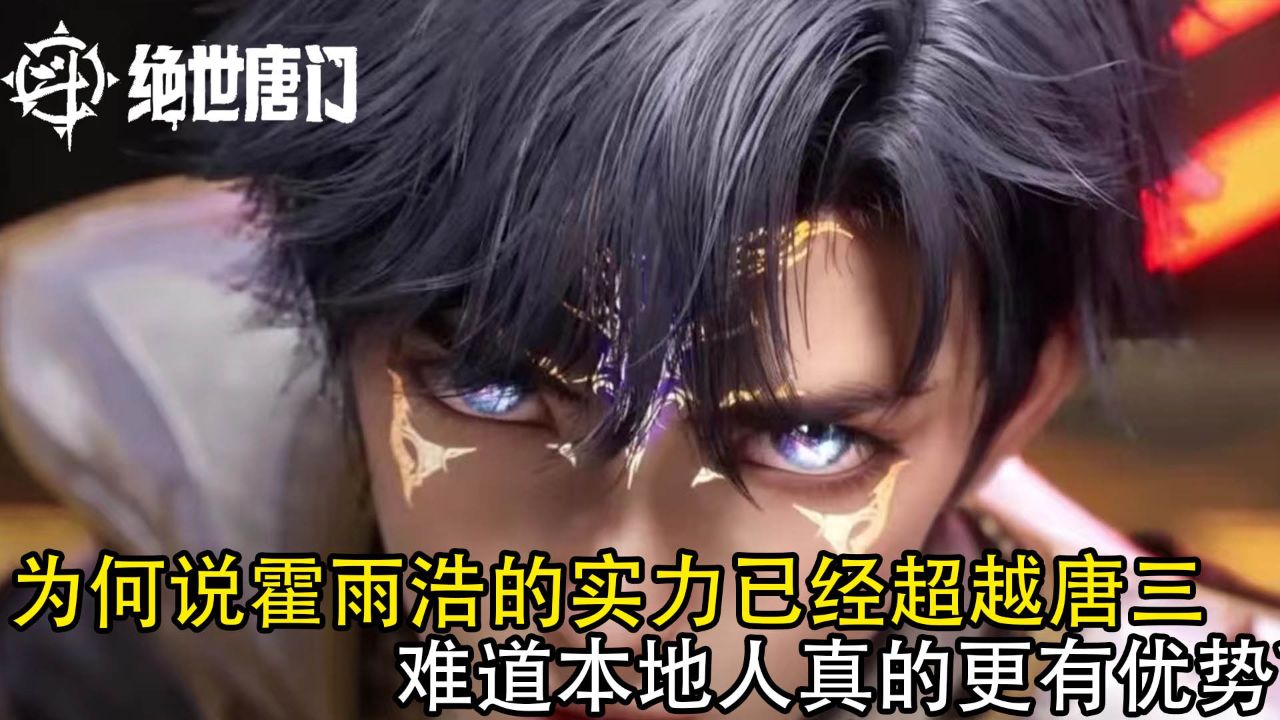 绝世唐门：为何说霍雨浩的实力已经超越唐三？难道本地人真的更有优势？_高清1080P在线观看平台_腾讯视频
