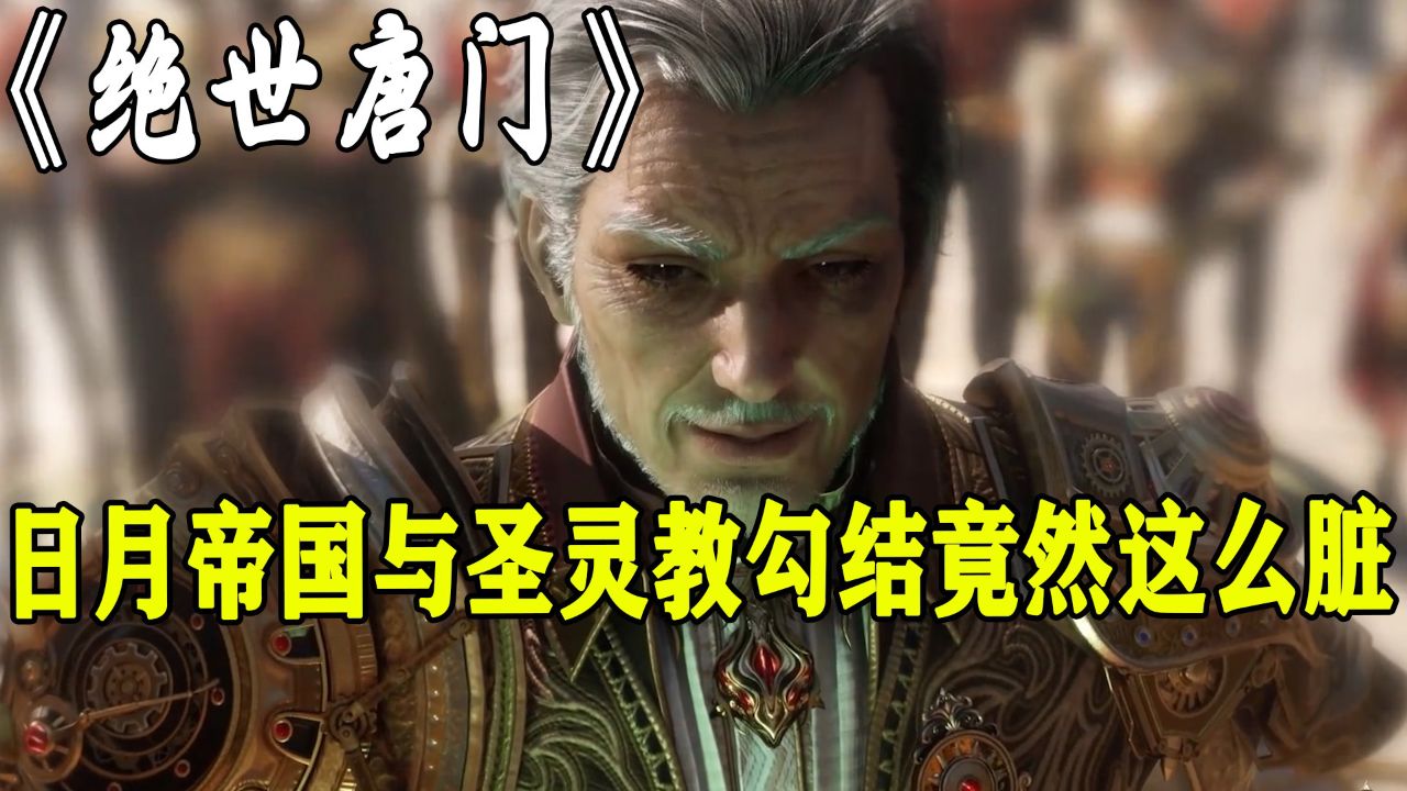绝世唐门:你知道日月帝国与圣灵教究竟有什么见不得人的勾当吗?_高清1080P在线观看平台_腾讯视频