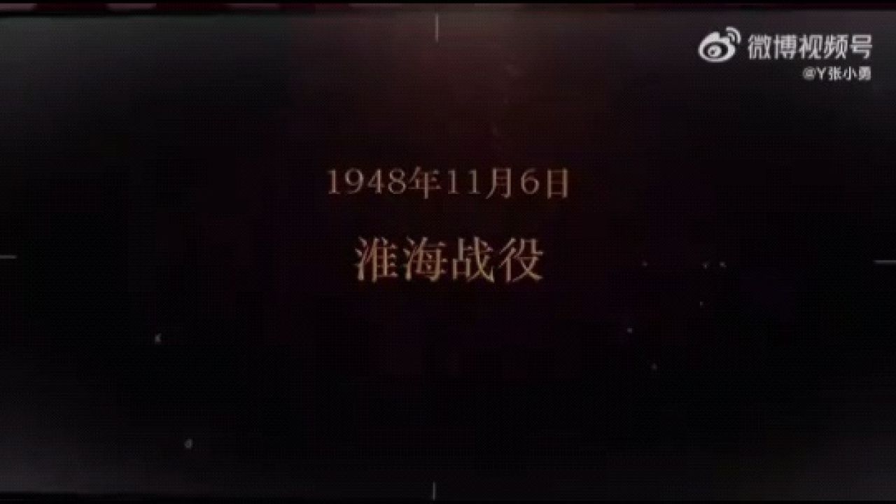淮海战役_高清1080P在线观看平台_腾讯视频