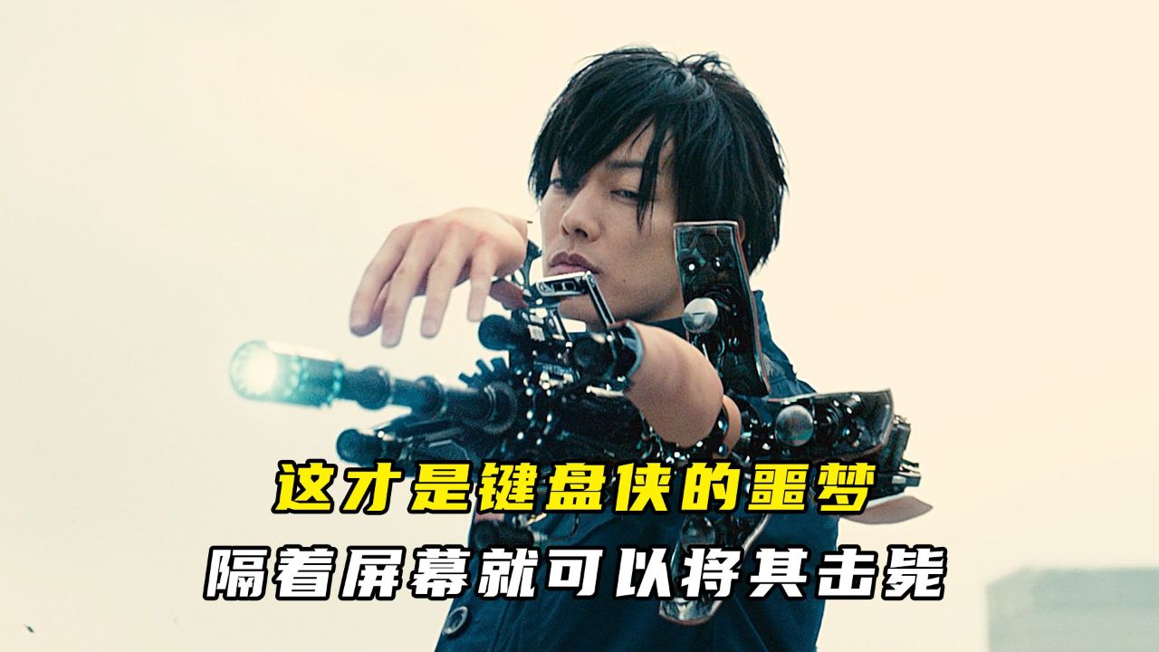 这才是键盘侠的噩梦,隔着屏幕就可以将其击毙!