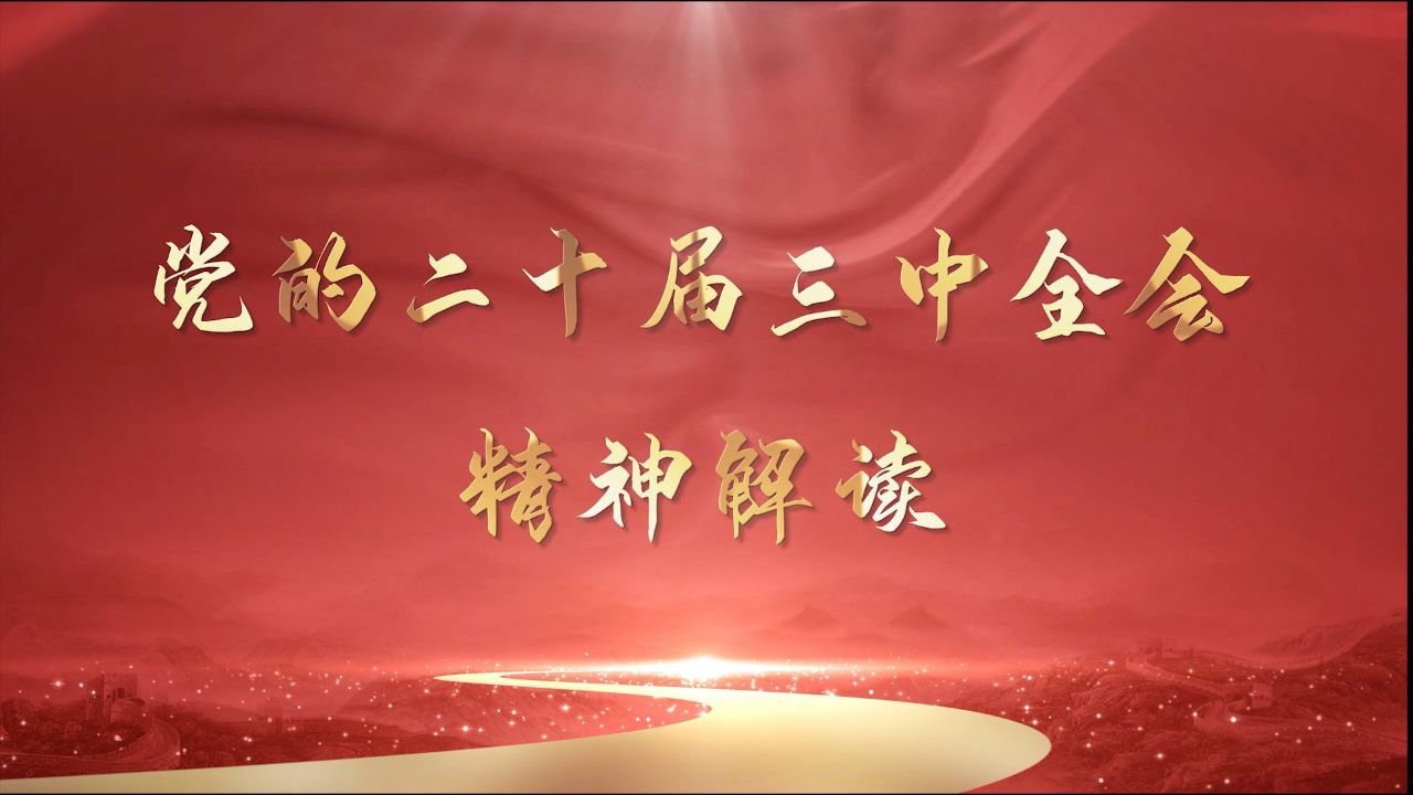 党的二十届三中全会精神解读系列之一：坚持在法治轨道上全面深化改革推进中国式现代化_高清