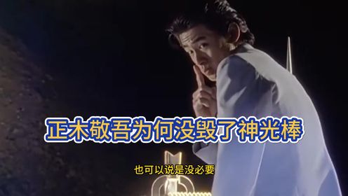 正木敬吾在变身成奥特曼后,为何没有毁了神光棒?其实有多重原因_高清1080P在线观看平台_腾讯视频