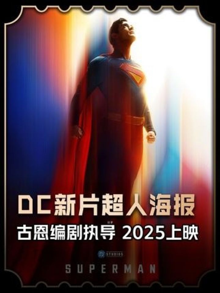 DC新片#超人先导海报发布，#詹姆斯古恩首执“超人”导筒，#大卫科伦斯韦饰演超人。#超人归来#超人钢铁之躯_高清1080P在线观看平台_腾讯视频