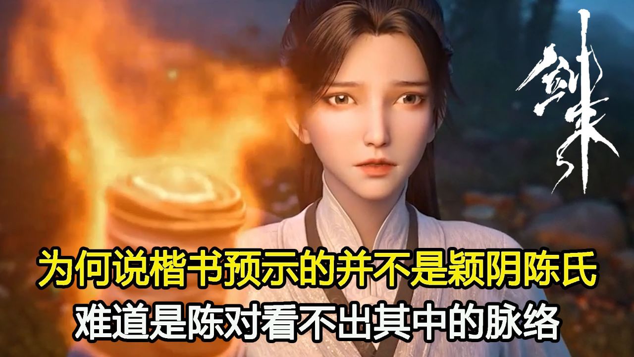 剑来:颖阴陈氏祖坟前的楷树到底预示的是谁?为何说陈对就是个小丑_高清1080P在线观看平台_腾讯视频