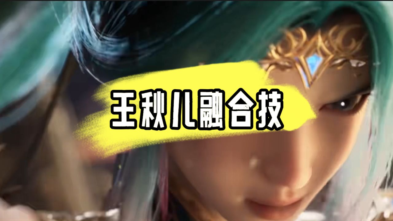 斗罗大陆绝世唐门:霍雨浩和王秋儿的武魂融合技究竟有多恐怖?_高清1080P在线观看平台_腾讯视频