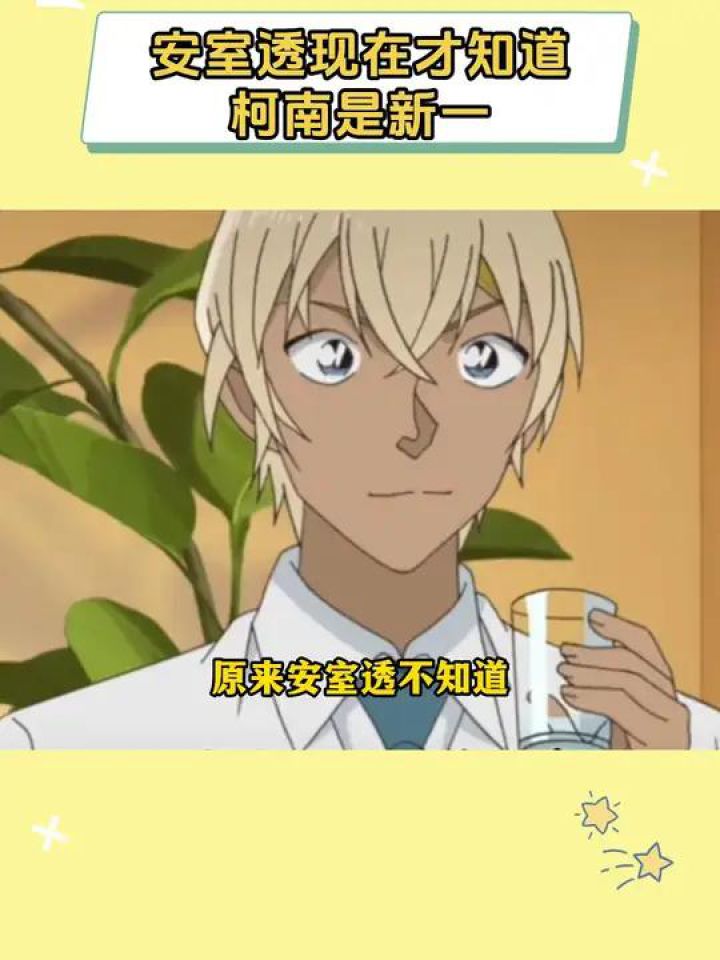安室透现在才知道柯南是新一#名侦探柯南#安室透#柯南_高清1080P在线观看平台_腾讯视频