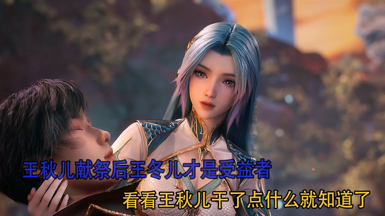 绝世唐门:王秋儿献祭后王冬儿才是受益者?看看王秋儿干了点什么就知道了!_高清1080P在线观看平台_腾讯视频