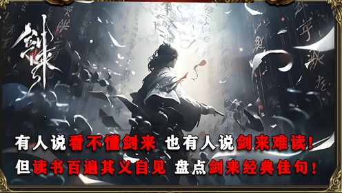 【剑来原著】:为什么有人说剑来是爽文??因为你没听过剑来的那些惊艳世间的绝句!_高清1080P在线观看平台_腾讯视频