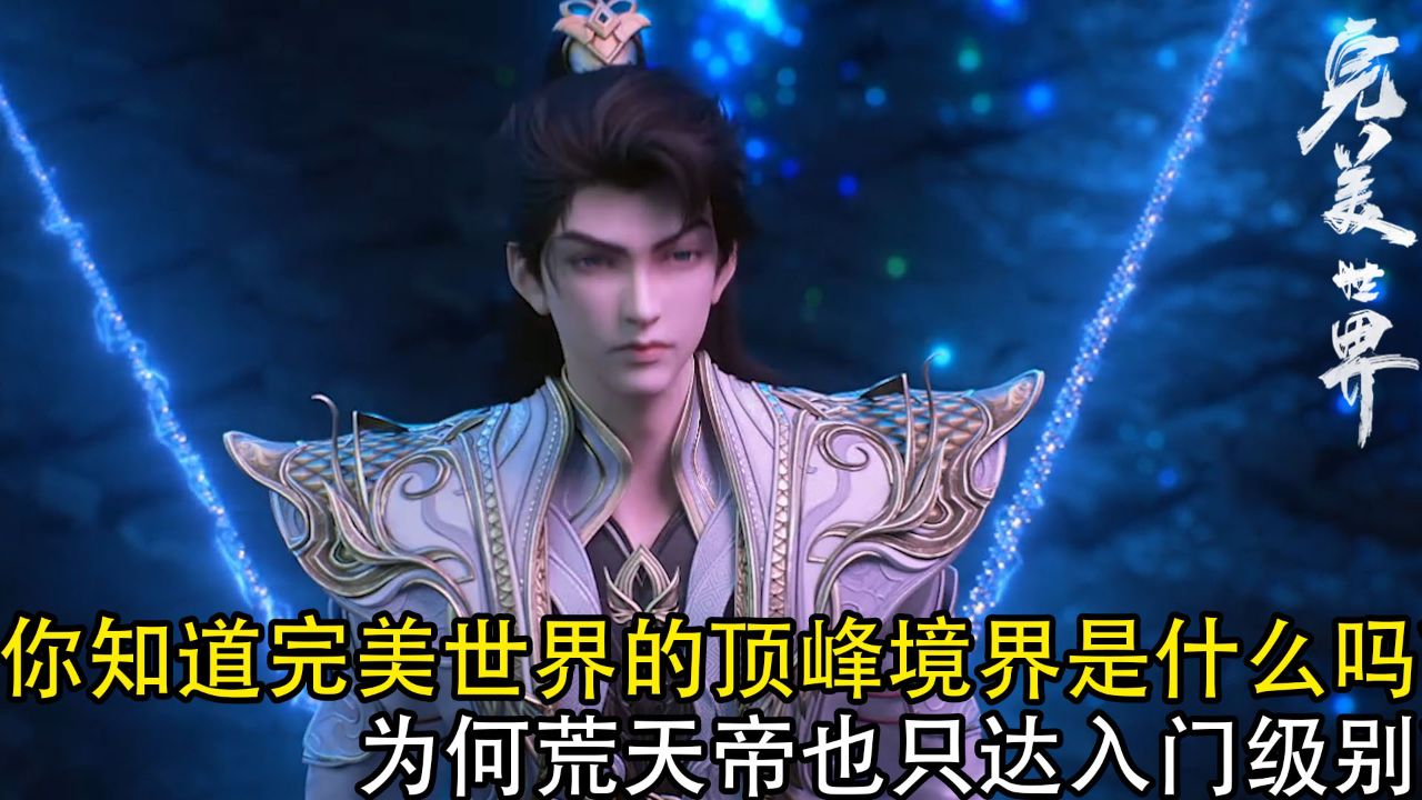 完美世界：你知道完美世界的顶峰境界是什么吗？为何说仙帝境界的荒天帝也只达入门级别？_高清1080P在线观看平台_腾讯视频