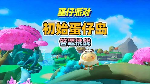 蛋仔派对：在初始蛋仔岛完成答题挑战_高清1080P在线观看平台_腾讯视频
