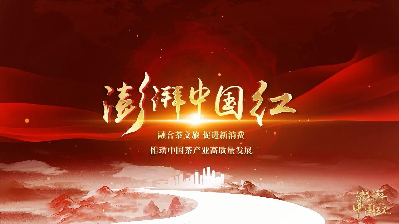 融合茶文旅促进新消费推动中国茶产业高质量发展_高清