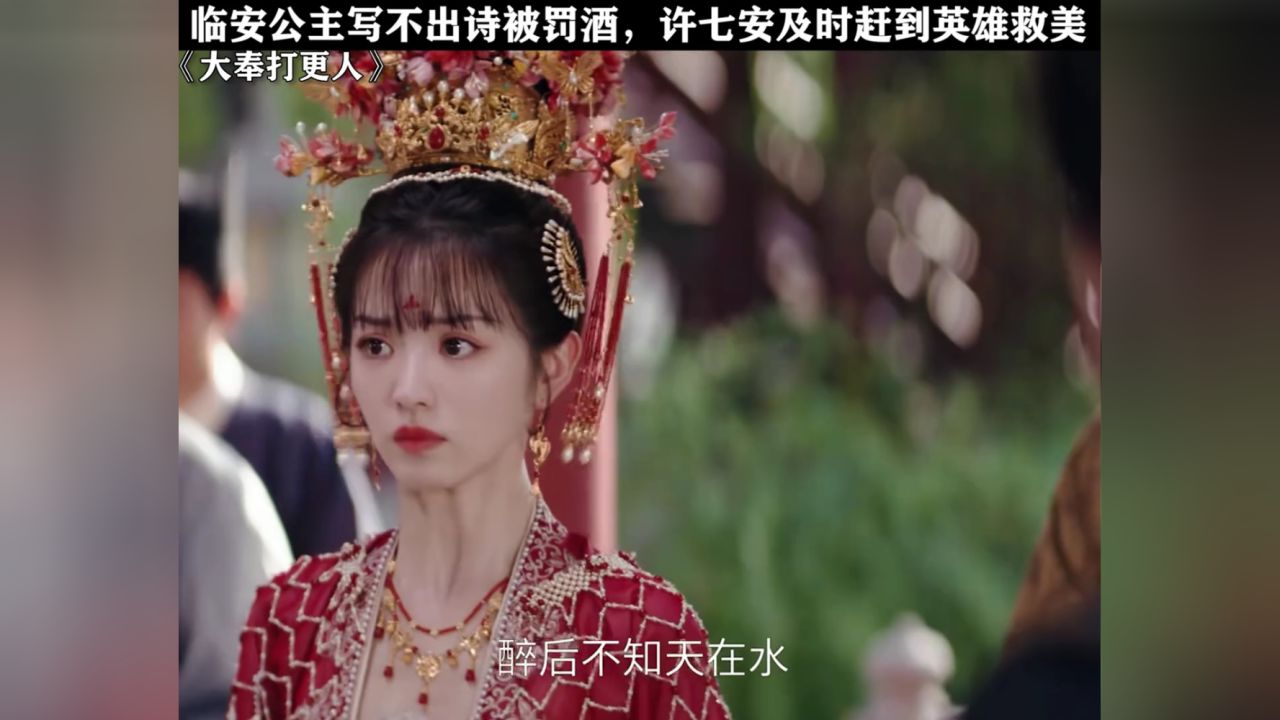 临安公主写不出诗被罚酒,许七安及时赶到英雄救美#大奉打更人#王鹤棣#田曦薇#许七安_高清1080P在线观看平台_腾讯视频