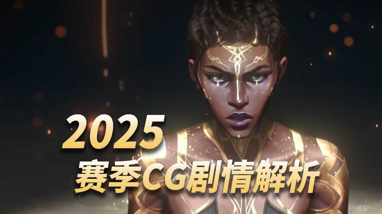 è±éèç 2025èµå­£CGãé½¿çãå§æè§£è¯»