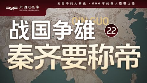 【第二十二集】秦国与齐国相约称帝,为啥齐国最终成了失败者?地图推演秦齐互帝与五国伐齐_高清1080P在线观看平台_腾讯视频