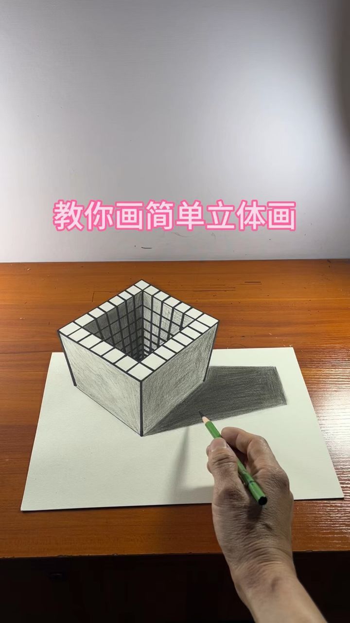 教你画简单立体画