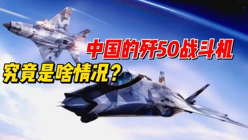 中国的歼50战斗机,究竟是啥情况?_高清1080P在线观看平台_腾讯视频