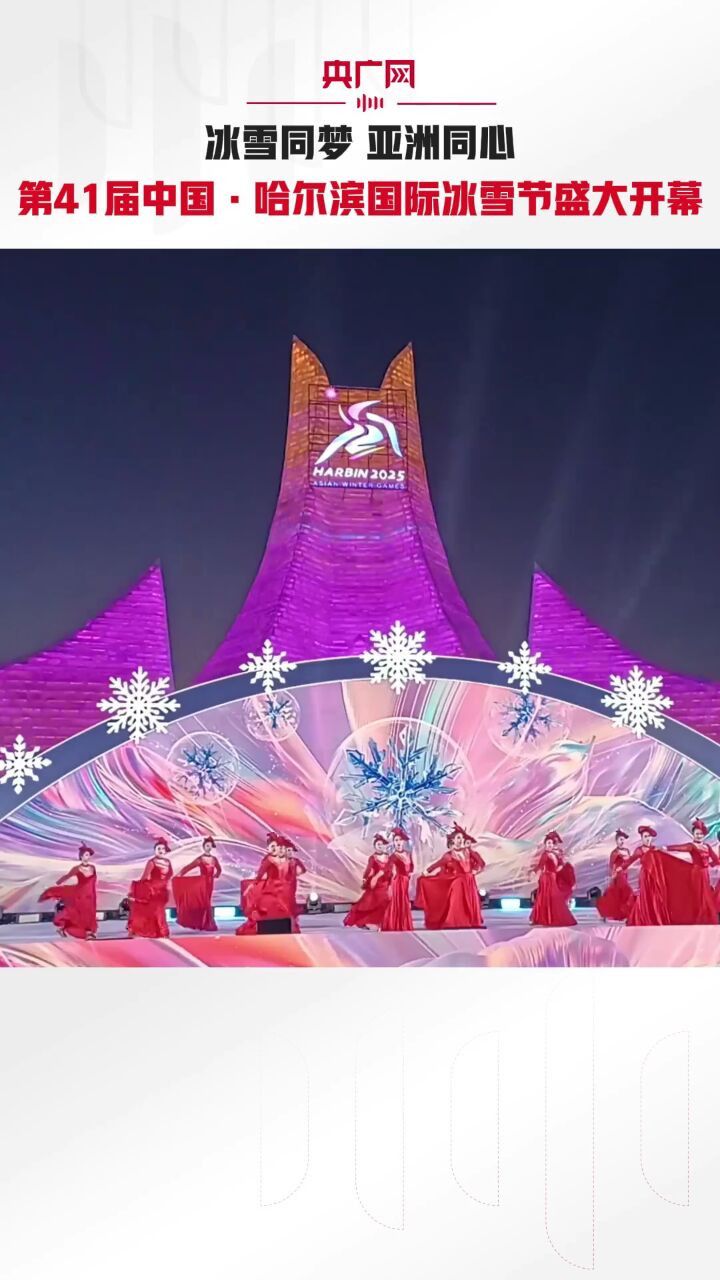 第41届中国·哈尔滨国际冰雪节盛大开幕