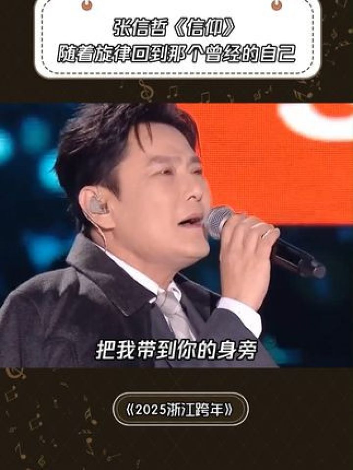 《信仰》这首歌是多少人青春回忆#2025浙江卫视跨年晚会#鹅滴神片#张信哲#音乐#经典老歌_高清1080P在线观看平台_腾讯视频