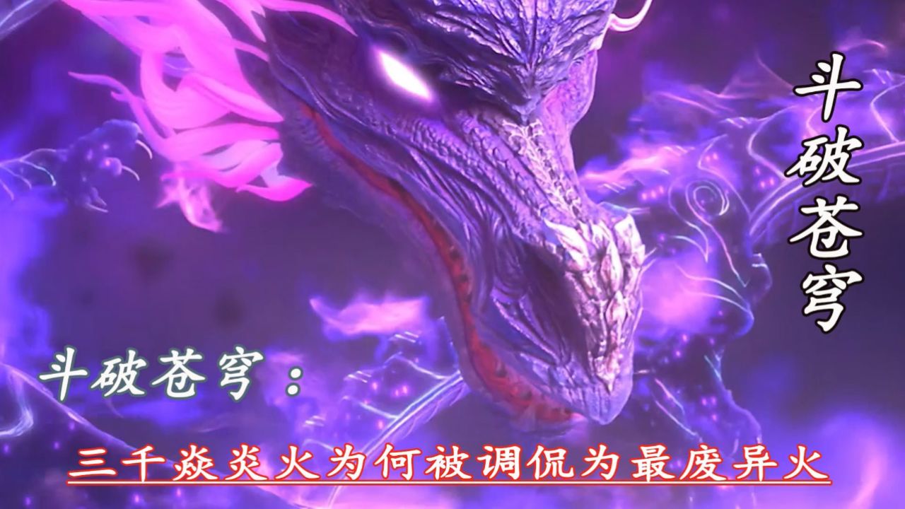 斗破苍穹:三千焱炎火为何被调侃为最废异火