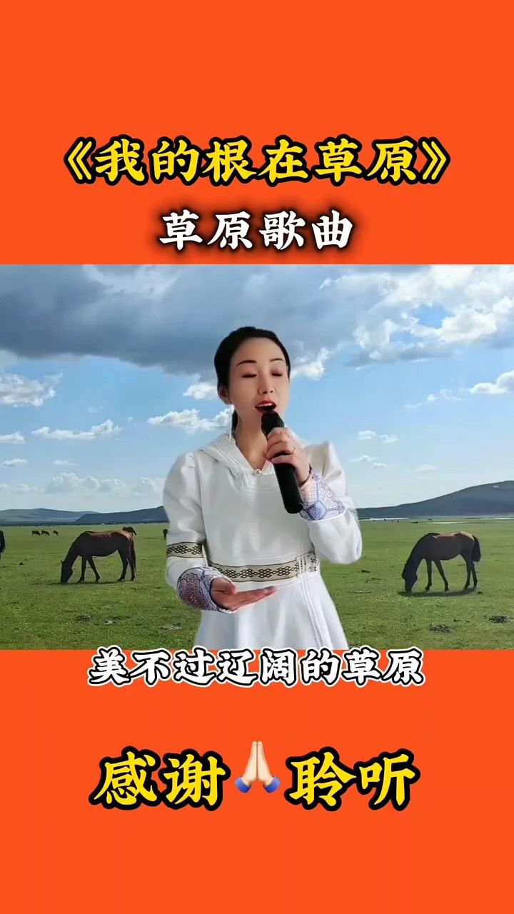 我的根在草原歌词图片